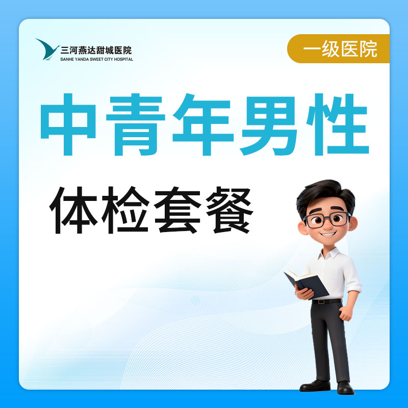 【燕达甜城医院】中青年男性体检套餐