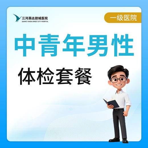【燕达甜城医院】中青年男性体检套餐 商品图0