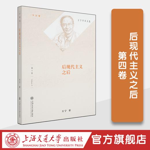 王宁学术文选（10卷） 商品图7
