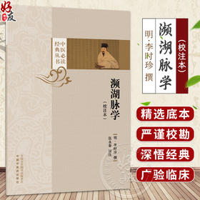 濒湖脉学（校注本）明 李时珍 撰著 本次整理乃以明·万历三十一年癸卯(1603)张鼎思重刻明嘉靖本为底本进行校勘 中国中医药出版社