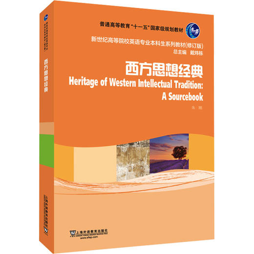新世纪高等院校英语专业本科生系列教材（修订版）：西方思想经典 商品图0