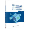 设计你的大学——生涯发展视角下大学生在校经历研究 张晶 9787030819666 商品缩略图0