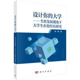 设计你的大学——生涯发展视角下大学生在校经历研究 张晶 9787030819666