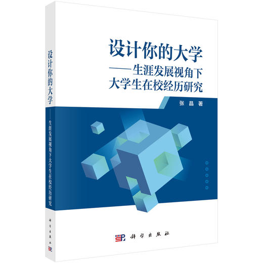 设计你的大学——生涯发展视角下大学生在校经历研究 张晶 9787030819666 商品图0