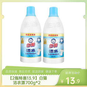 【2瓶特惠13.9】白猫洁衣漂700g*2-（效期至26年7月19日）-专享价（新老包装随机发货，不接受指定哦~）