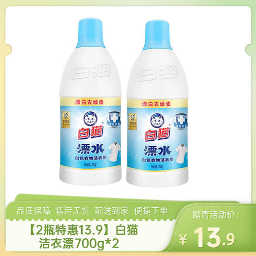 【2瓶特惠13.9】白猫洁衣漂700g*2-（效期至26年7月19日）-专享价（新老包装随机发货，不接受指定哦~） 商品图0