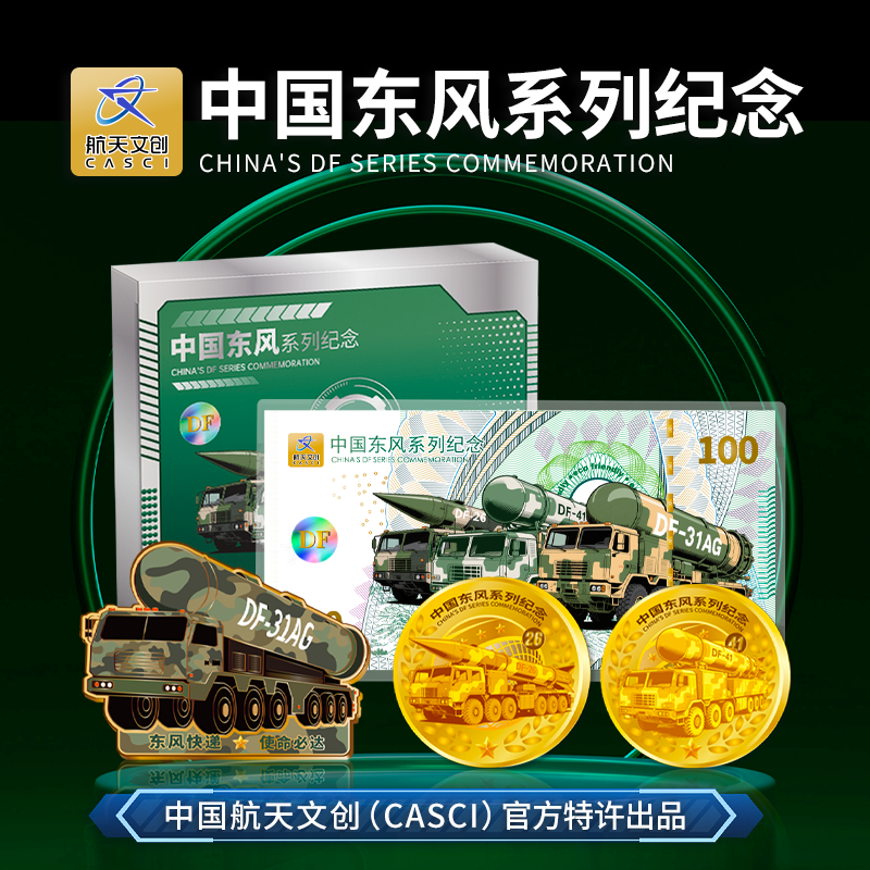 热卖中！！【中国航天文创官方特许出品】《中国东风系列纪念》套组