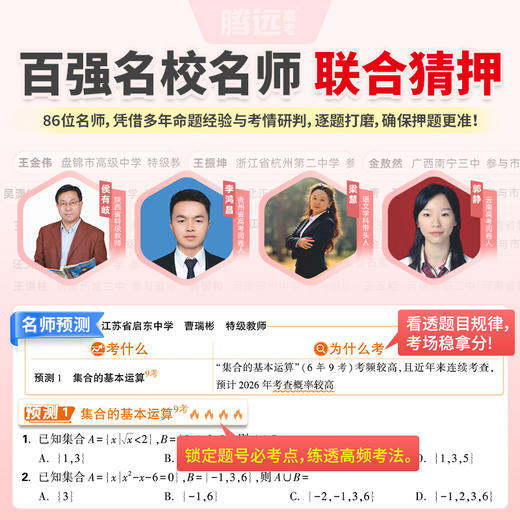 2026腾远高考考题预测精准押题逐题号猜押高考复习必刷题 商品图2