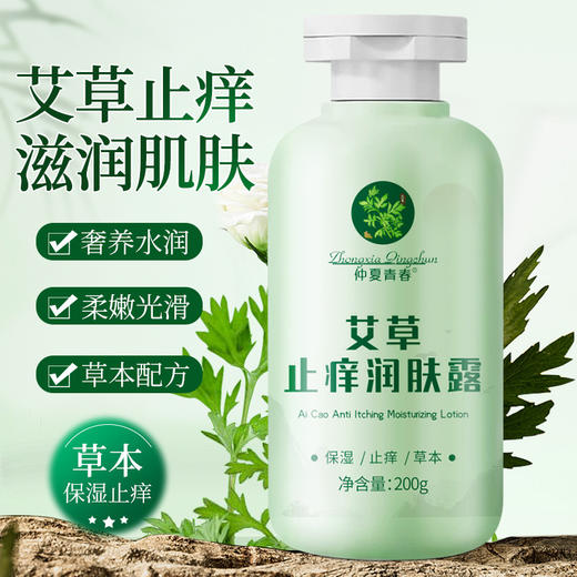 【买二送一❗️艾草止痒润肤露】换季皮肤不适“就用它”多重植萃融入，改善肌肤干燥紧绷，温和配方深润肌肤，干燥干痒全身起皮身体乳保湿水L 商品图0