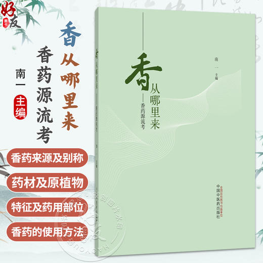香从哪里来 香药源流考 南一 主编 本书从香药的来源及别称 药材及原植物特征及药用部位等方面出发9787513273541中国中医药出版社 商品图0
