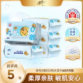 【官方自营】清风EDI纯水湿巾60片5包整箱抽取式湿纸巾
