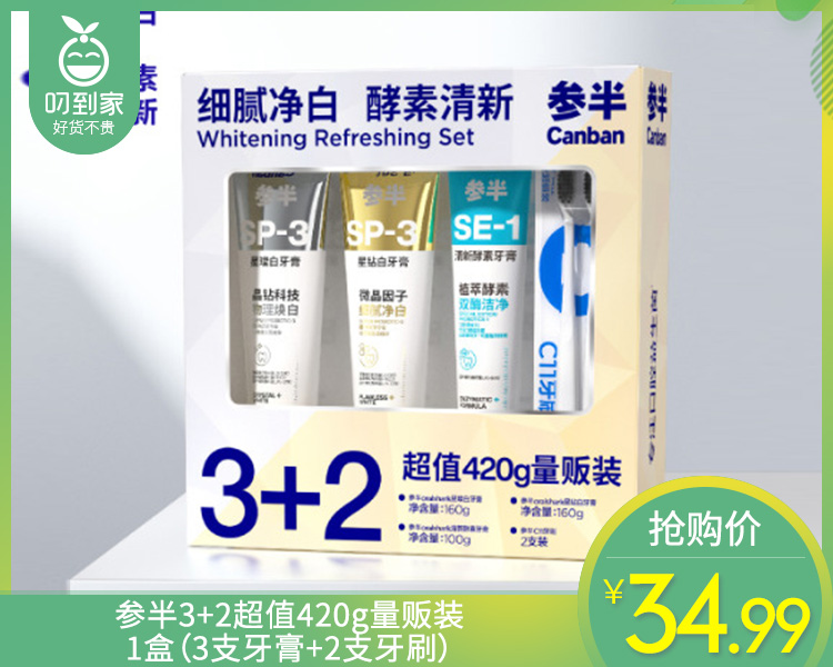 【预售-4月8日配送】参半3+2超值420g量贩装/1盒（3支牙膏+2支牙刷）