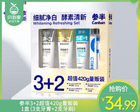 【预售-4月8日配送】参半3+2超值420g量贩装/1盒（3支牙膏+2支牙刷）