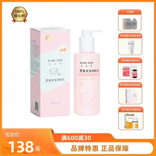 芮洣舒清透保湿润肤乳液婴幼新生儿舒缓液200g 商品图0