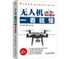 无人机一看就懂（全彩图解+视频） 商品缩略图0