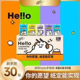 【官方自营】清风 Hello4层6张超迷你手帕纸30包
