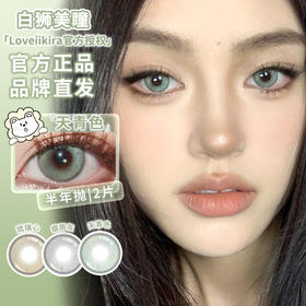 Loveiikira艾吉拉 · 琉璃心&烟雨灰&天青色&大地精灵｜半年抛  2片