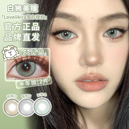 Loveiikira艾吉拉 · 琉璃心&烟雨灰&天青色&大地精灵｜半年抛  2片 商品图0