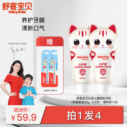 【限时折扣】舒客宝贝小护盾长效防蛀儿童牙膏 60g*2支 (分龄款: 2-5岁/6-9岁/10-12岁) -新旧款包装随机，赠儿童成长牙刷2支（颜色随机）fx 商品图1