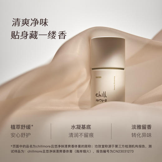 chillmore且悠净味清爽香体膏50g（赠5ml身体乳*1） 商品图5