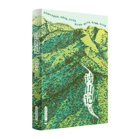讨山记（女农讨山志）（二十周年经典版）