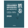 2026年中医执业助理医师资格考试医学综合最后成功四套胜卷（附解析）田磊 中医职业助理卷子习题练习题用书 中国中医药出版社 商品缩略图1
