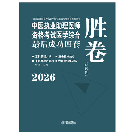 2026年中医执业助理医师资格考试医学综合最后成功四套胜卷（附解析）田磊 中医职业助理卷子习题练习题用书 中国中医药出版社 商品图1