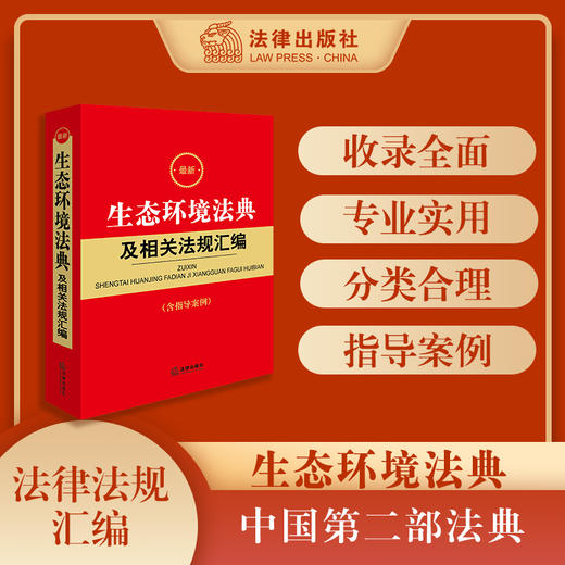 最新生态环境法典及相关法规汇编（含指导案例）汇编相关行政法规、部门规章、司法解释 法律文件添加条旨 法律出版社 商品图0