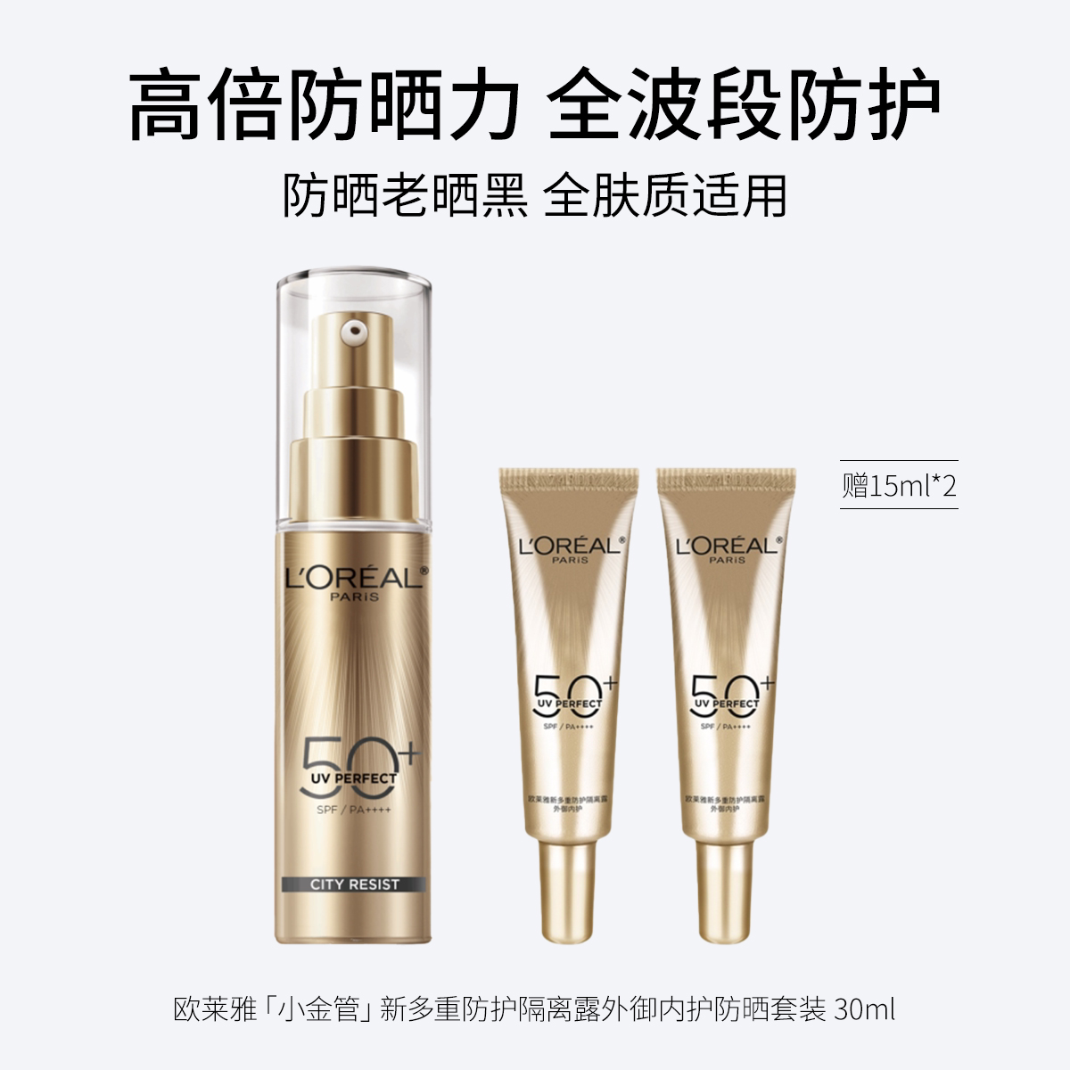 欧莱雅「小金管」欧莱雅新多重防护隔离露外御内护防晒套装 30ml赠15ml*2