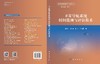 卫星导航系统时间监测与评估技术 张慧君等 9787030848529 商品缩略图3