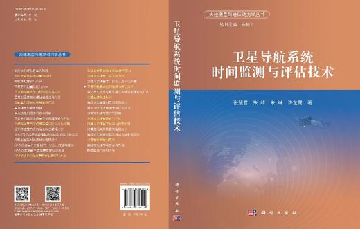 卫星导航系统时间监测与评估技术 张慧君等 9787030848529 商品图3
