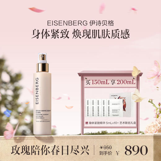 品牌直发 EISENBERG 伊诗贝格 纤体塑身精华  150mL 商品图0