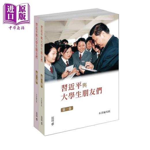 【中商原版】习近平与大学生朋友们 第一、二卷 港台原版 本书编写组 香港中和出版 商品图0