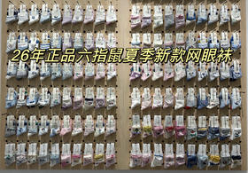 六指鼠夏款网眼袜2026(一包十双随机)★