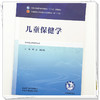 儿童保健学 唐彦 唐红梅 主编 全国中医药行业高等教育十五五第十二版规划教材 中国中医药出版社 商品缩略图3