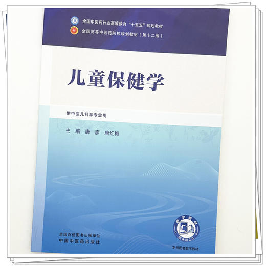 儿童保健学 唐彦 唐红梅 主编 全国中医药行业高等教育十五五第十二版规划教材 中国中医药出版社 商品图3