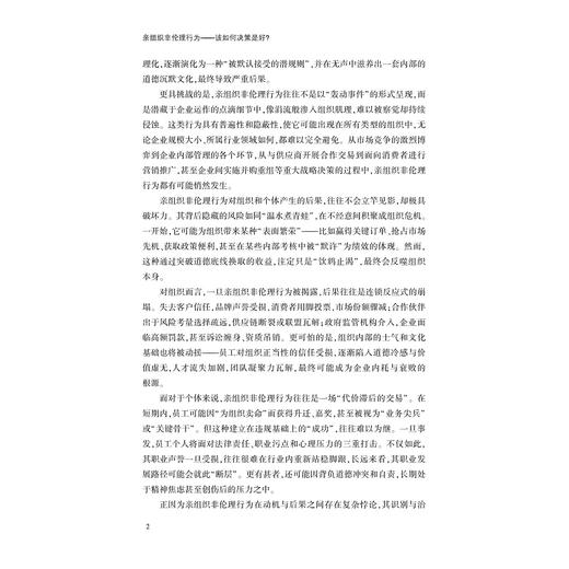 亲组织非伦理行为——该如何决策是好？/莫申江 虞文清 谢小云 著/浙江大学出版社 商品图2