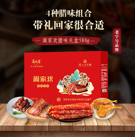 阖家欢腊味礼盒580g（珍味腊肠200g*1，陈皮腊肠100g*1，公明腊肉100g*1，腊鸭腿180*1） 商品图0