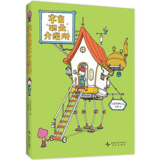 吉竹伸介：宇宙职业介绍所 商品图5