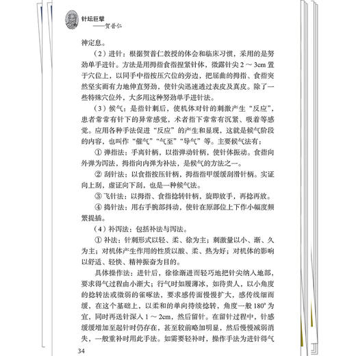 针坛巨擘 贺普仁 王桂玲 主编 详细阐释了贺普仁教授对中风病、偏头痛等小儿脑瘫这11种临床常见疾病的辨治思路 中国中医药出版社 商品图4