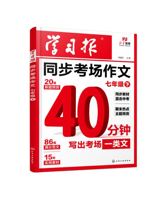 学习报. 同步考场作文  七年级  下 商品图1