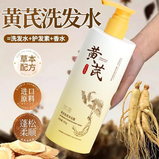 【精粹护发❗柔韧顺滑】荣晟黄芪沐浴露控油清洁止痒祛背痘黄芪洗发水去屑柔顺滋养洗头膏。rh 商品图1