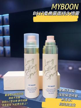 B-817  柔焦雾面持妆喷雾，定妆，彩妆