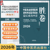 2026年中医执业助理医师资格考试医学综合最后成功四套胜卷（附解析）田磊 中医职业助理卷子习题练习题用书 中国中医药出版社 商品缩略图0