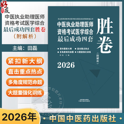 2026年中医执业助理医师资格考试医学综合最后成功四套胜卷（附解析）田磊 中医职业助理卷子习题练习题用书 中国中医药出版社 商品图0
