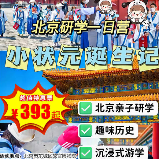 【博物馆·4月18日-4月26日】小状元解谜探宝（含珍宝馆）全天版，一起做游戏， 一起来跟老师去故宫揭秘吧！ 商品图0