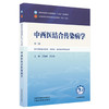 中西医结合传染病学 王海峰 吕文良 主编（第二版）全国中医药行业高等教育十五五第十二版规划教材 中国中医药出版社 商品缩略图4