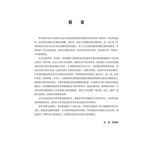 医学微生物学应试习题集 庄敏 陈婉南 十二五普通高等教育本科国家级规划教材辅导用书 医学微生物学 习题集 北京大学医学出版社 商品图4