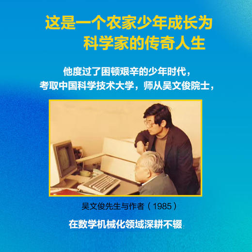 数信智合 平仄人生 王东明谈求学 科研与做人 农家少年成长为科学家的传奇人生 商品图2