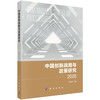 中国创新战略与政策研究2025 9787030848222 商品缩略图0